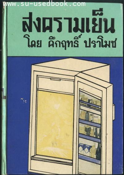 สงครามเย็น
