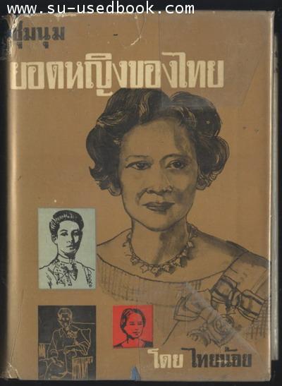 ชุมนุมยอดหญิงของไทย