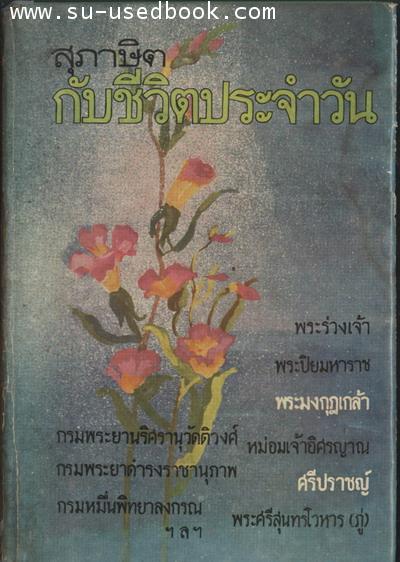 สุภาษิตกับชีวิตประจำวัน