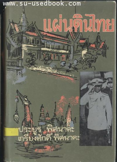แผ่นดินไทย