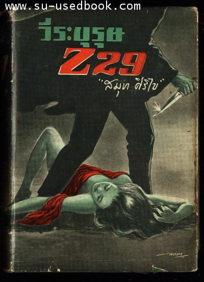 วีระบุรุษ Z29 (The man they Coulel\'n Arrest)
