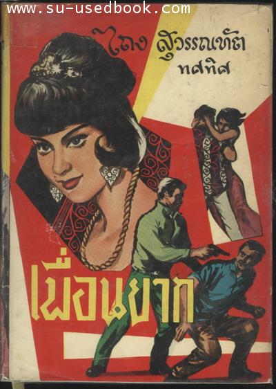 เพื่อนยาก-รอชำระเงิน order242547-