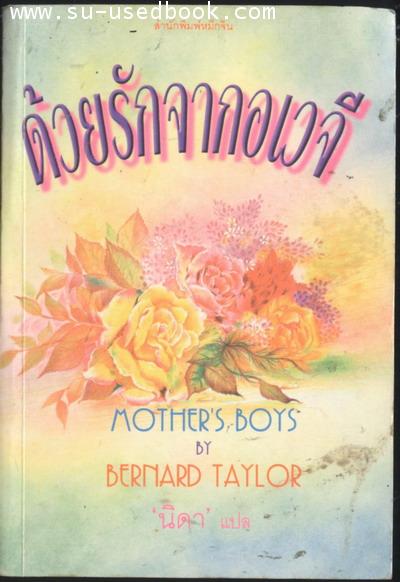 ด้วยรักจากอเวจี (Mother\'s Boys)