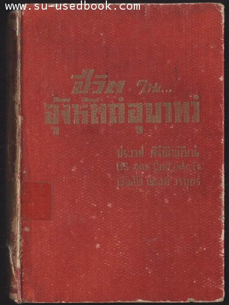 ชีวิตในอุ้งหัตถ์อุบาทว์ (Conquest by Terror)