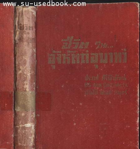 ชีวิตในอุ้งหัตถ์อุบาทว์ (Conquest by Terror) 1