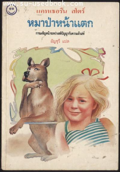 หมาป่าหน้าแตก (Tales of Polly and the Hungry Wolf+Polly and the Wolf Again)