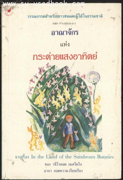 อาณาจักรแห่งกระต่ายแสงอาทิตย์ (In the land of the Sumbeam Bunnies)