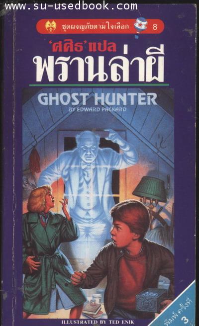 ชุดผจญภัยตามใจเลือก 8-พรานล่าผี(Ghost Hunter)
