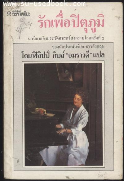 รักเพื่อปิตุภูมิ (Sons of the Others)