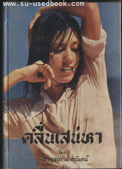 คลื่นเสน่หา (2เล่มชุด)