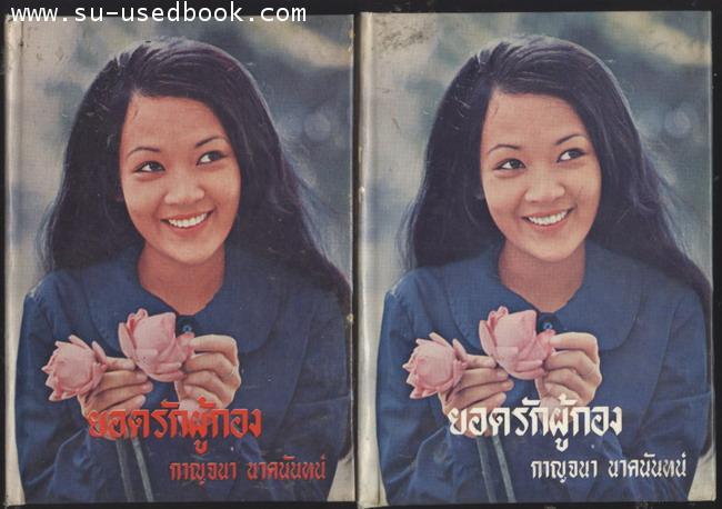 ยอดรักผู้กอง (2เล่มชุด)