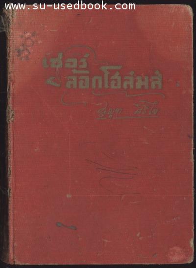 เชอร์ล้อกโฮล์มส์