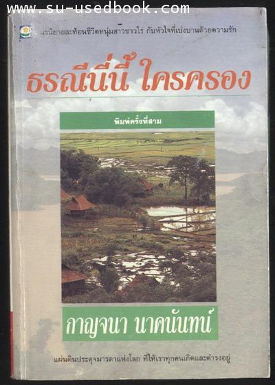 ธรณีนี่นี้ใครครอง