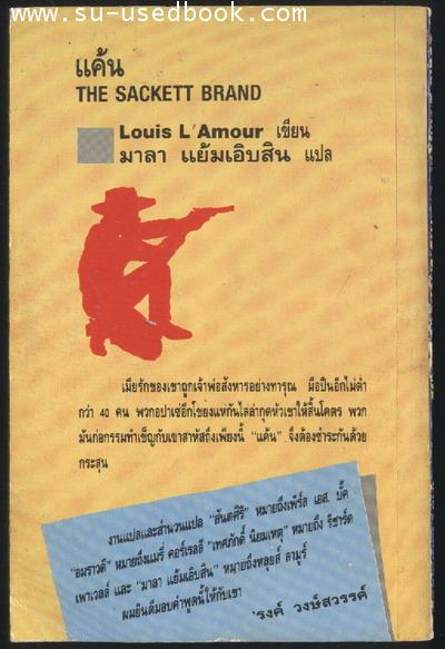 แค้น (The Sackett Brand) 1