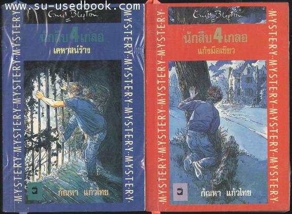 นักสืบ4เกลอ (6เล่มชุด)