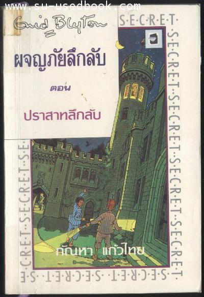 ผจญภัยลึกลับ 5 เล่มชุด 2