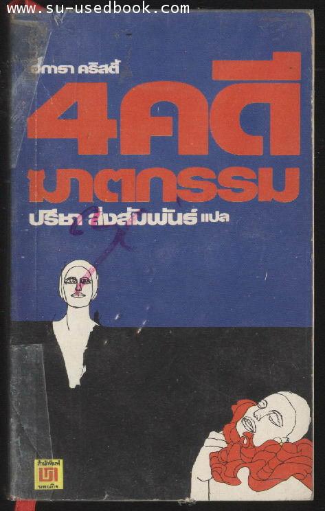 สี่คดีฆาตกรรม (The adventure of the christmas pudding) ผลงานของ อากาธา คริสตี้