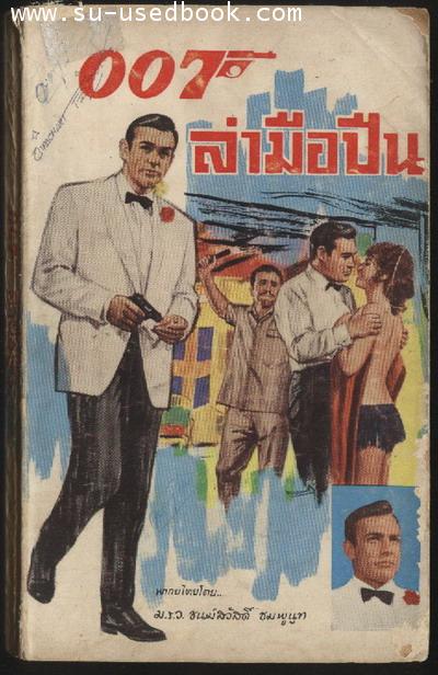 007ล่ามือปืน--รอชำระเงิน order1653--