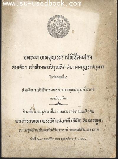 หนังสือที่ระลึกในงานพระราชทานเพลิงศพ ประเภท ขุนนาง,ข้าราชการ ชุดที่ 1 4