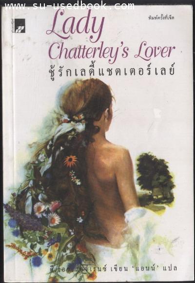 ชู้รักเลดี้แชตเตอร์เลย์ (Lady Chatterley\'s Lover)
