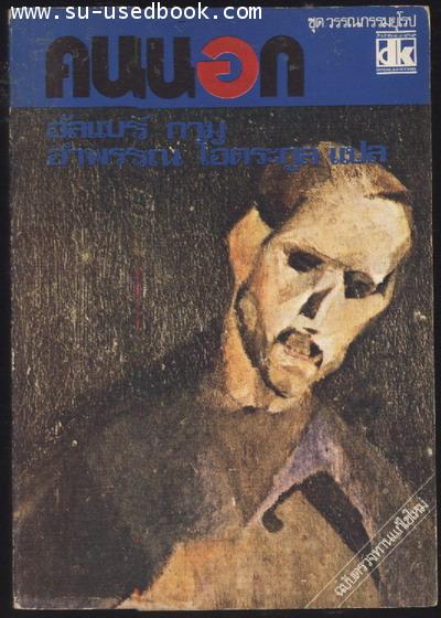 คนนอก (L\'Etranger)