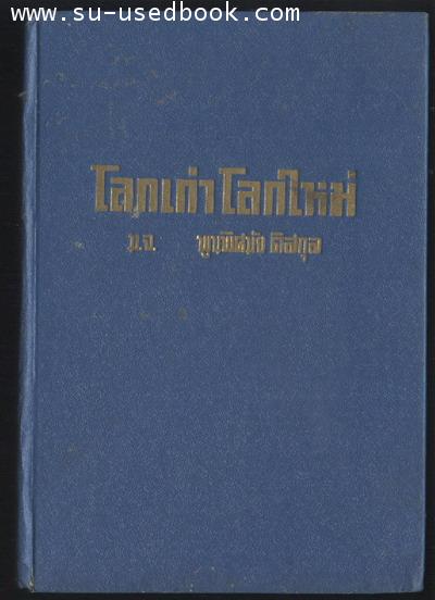 โลกเก่า โลกใหม่