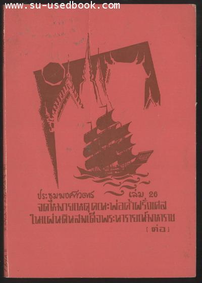 ประชุมพงศาวดารเล่ม26-จดหมายเหตุคณะพ่อค้าฝรั่งเศสในแผ่นดินสมเด็จพระนารายณ์มหาราช(ต่อ)