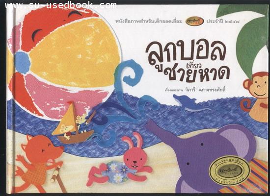 ลูกบอลเที่ยวชายหาด