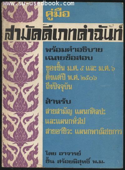คู่มือสามัคคีเภทคำฉันท์ พร้อมคำอธิบายเฉลยข้อสอบ