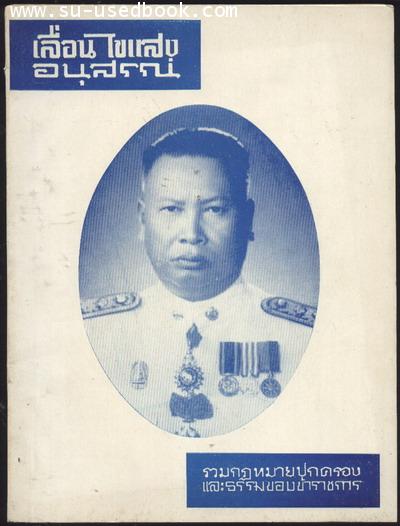 เลื่อน ไขแสง อนุสรณ์