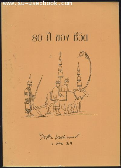 80ปีของชีวิต