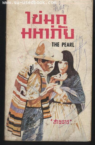 ไข่มุกมหาภัย (The Pearl)