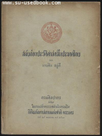 สมัยก่อนประวัติศาสตร์ในประเทศไทย