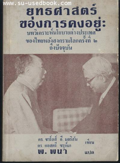 ยุทธศาสตร์ของการคงอยู่:บทวิเคราะห์นโยบายต่างประเทศของไทยหลังสงครามโลกครั้งที่2ถึงปัจจุบัน