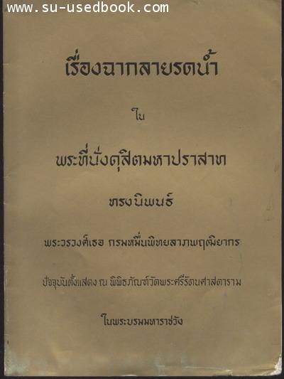 เรื่องฉากลายรดน้ำในพระที่นั่งดุสิตมหาปราสาท