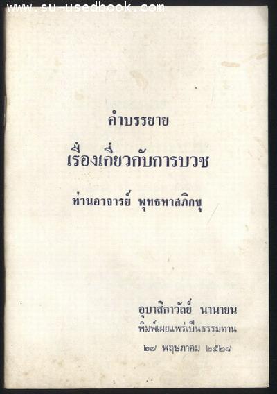 คำบรรยายเรื่องเกี่ยวกับการบวช