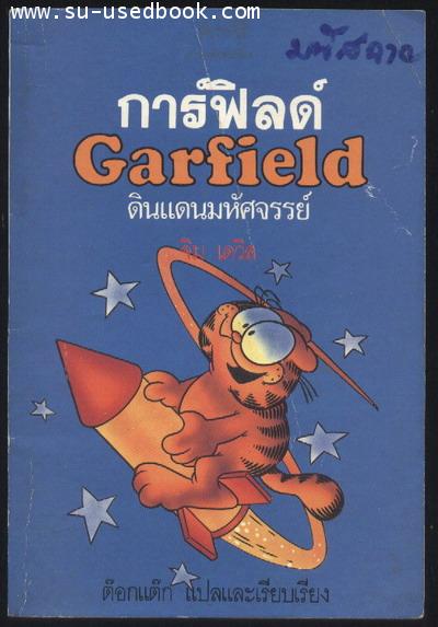 การ์ฟิลด์ ดินแดนมหัศจรรย์ (Garfeld)