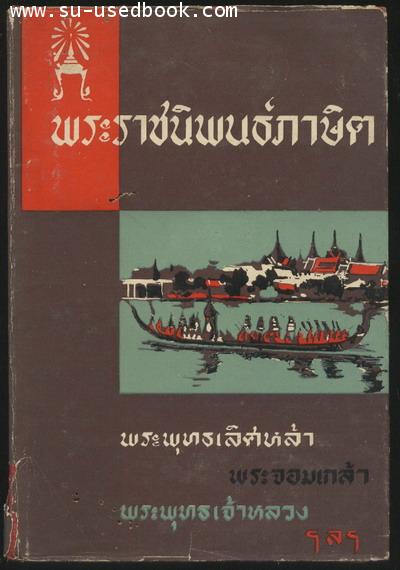 พระราชนิพนธ์ภาษิต
