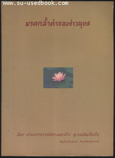 มรดกล้ำค่าของชาวพุทธ