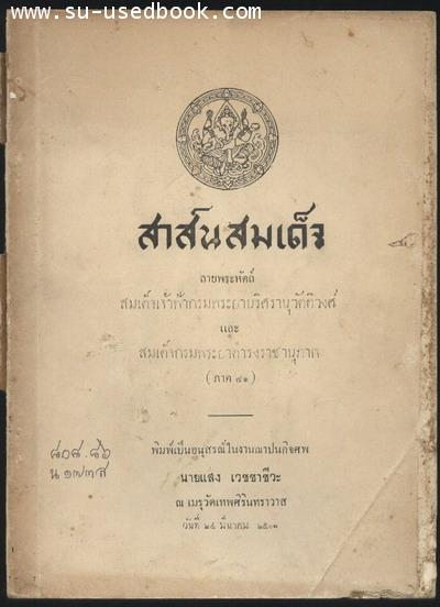 สาส์นสมเด็จภาค41 อนุสรณ์ นายแสง เวชชาชีวะ *หนังสือชำรุด*
