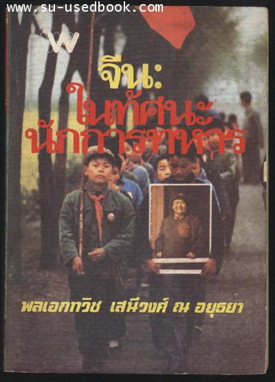 จีน:ในทัศนะนักการทหาร