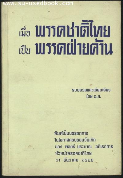 เมื่อพรรคชาติไทยเป็นพรรคฝ่ายค้าน