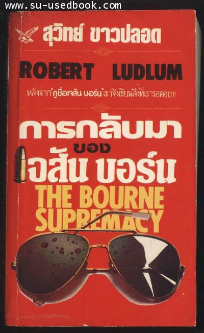การกลับมาของเจสัน บอร์น (Bourne Supremacy )