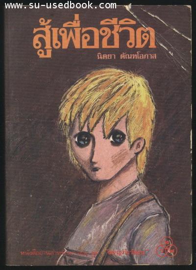 สู้เพื่อชีวิต (Our John Willie)