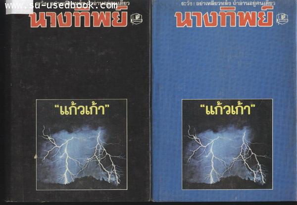 นางทิพย์(2เล่มชุด)