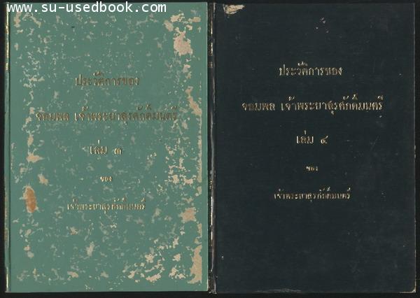 ประวัติการของ จอมพลเจ้าพระยาสุรศักดิ์มนตรี(4เล่มชุด) 1