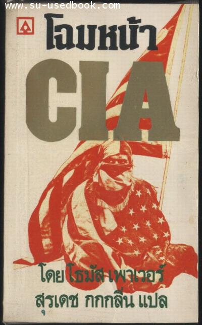 โฉมหน้าCIA(The man who kept the secrets)
