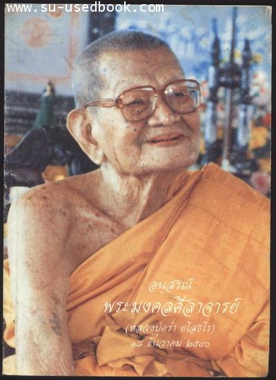 อนุสรณ์พระมงคลศีลาจารย์(หลวงปู่คร่ำ ยโสธโร)