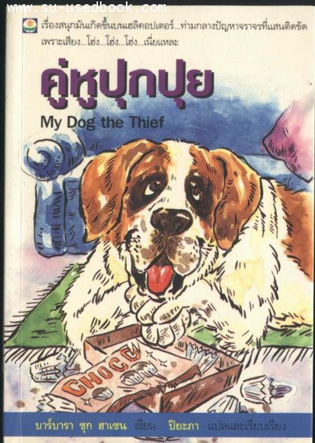 คู่หูปุกปุย (My Dog the Thief)