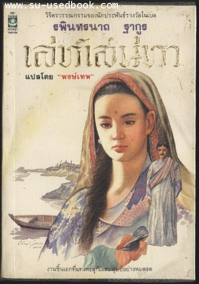 เล่ห์เสน่หา(CHOKHER BALI)